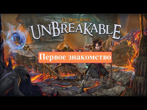 Видео: Too Many Bones: Unbreakable - последнее самостоятельное дополнение для ТМБ. Мини-обзор, макси-совет.