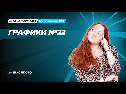 Видео: ЩЕЛЧОК ОГЭ по математике | Графики №22