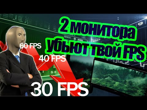 Видео: 2 Монитора убьют твой FPS? - Эксперимент #1