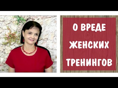 Видео: О вреде женских тренингов