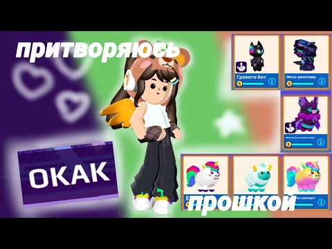 Видео: Притворяюсь про 😳. PK XD 