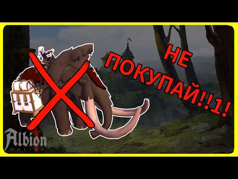 Видео: Вся ПРАВДА о владении МАМОНТОМ в albion online