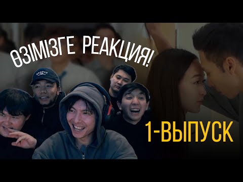 Видео: Реакция Сыныптас! 1-бөлім (Қалай-қалай түсіргенбіз?)