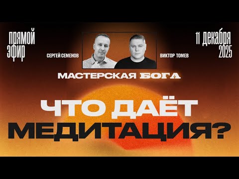 Видео: ЧТО ДАËТ МЕДИТАЦИЯ? | Прямой Эфир | Виктор Томев & Сергей Семенов