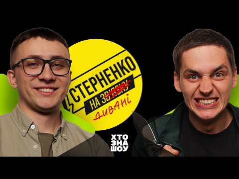 Видео: СТЕРНЕНКО жартує про КОЛОМОЙСЬКОГО і не тільки в Хто Зна Шоу + Романенко, Чирков, Сас.