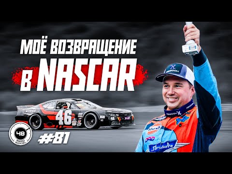Видео: Возвращение в NASCAR — два подиума после двух лет перерыва!