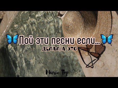 Видео: ПОЙ ЭТИ ПЕСНИ ЕСЛИ ТЫ ДЕЛАЛ/А ЭТО... | Пой эти песни если ты | Пой если знаешь эти песни | Music Top