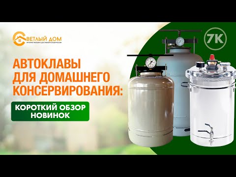 Видео: 7к. Автоклав для домашнего консервирования. Новинки: улучшенный Белорусский и новый автоклав Булат