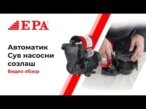Видео: Қандай қилиб сув насосни ўзингиз созлашингиз мумкин? Видеода тўлиқ жавоб оласиз.