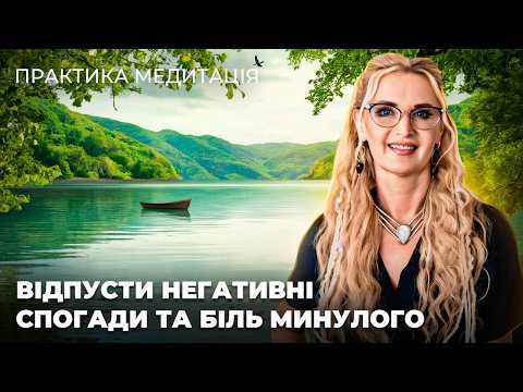 Видео: Атма-Медитація: Звільнення від Болю Минулого та Негативних Спогадів \\ Розчинення Старого «Я»