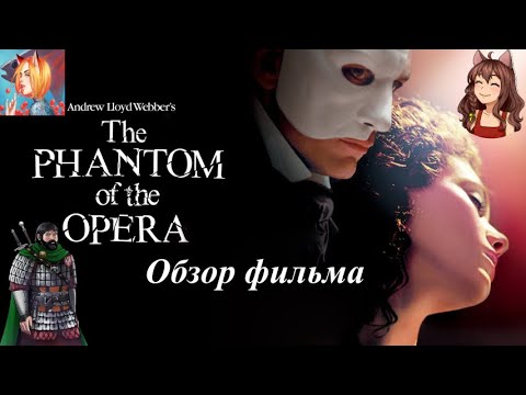 Видео: Обзор фильма Призрак Оперы