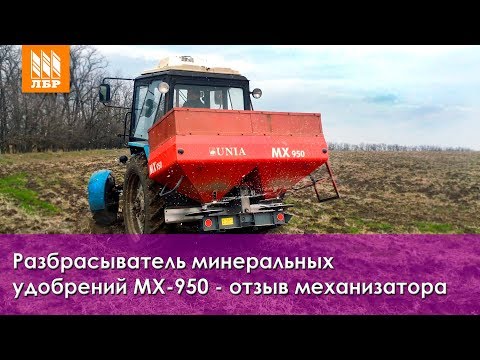 Видео: Польский разбрасыватель минеральных удобрений МХ 950 | Отзыв механизатора