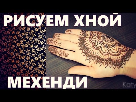 Видео: Красивое МЕХЕНДИ роспись ХНОЙ