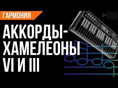 Видео: АККОРДЫ-ХАМЕЛЕОНЫ. VI И III СТУПЕНЬ. ПОЛНЫЙ ОБЗОР