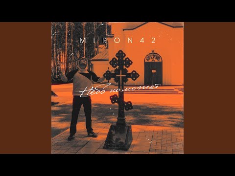 Видео: Небо поможет