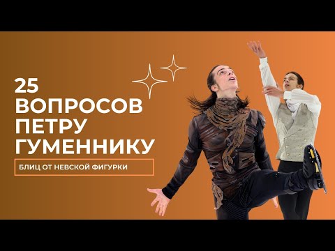 Видео: 25 ВОПРОСОВ Петру Гуменнику 🔥 | блиц-интервью «Невской фигурки»