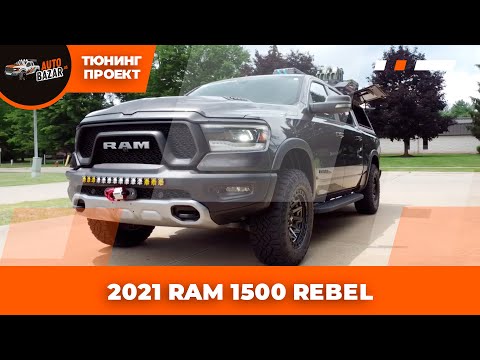 Видео: Тюнинг-проект 2021 RAM 1500 REBEL | Апгрейды по максимуму!