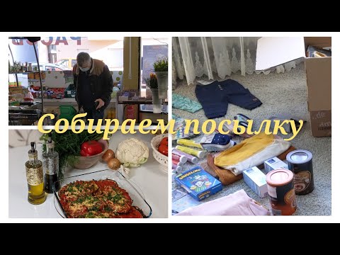 Видео: Влог/ Германия/ Собираем и отправляем посылку/ Лёгкий ужин