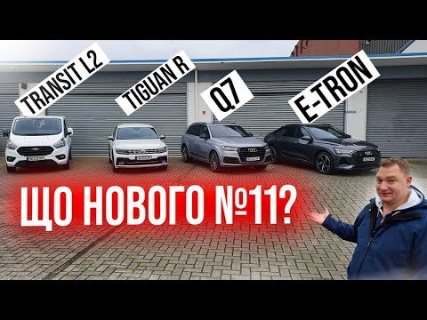 Видео: VW Tiguan, Audi Q7, Audi e-tron, Ford Transit L2. На яку вартість розраховувати при купівлі авто з🇩🇪