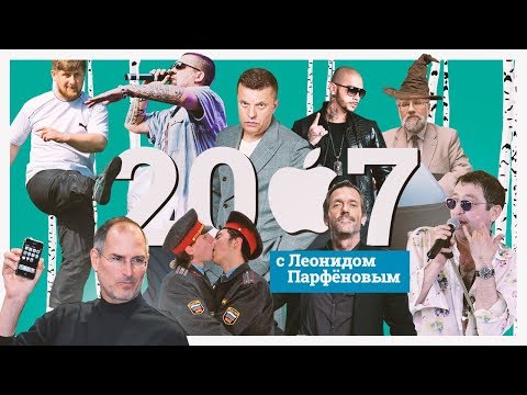 Видео: #НМДНИ 2007: iPhone. Рэп. Рамзан. Лепс. Умер Ельцин. Одноклассники. ВК. «Доктор Хаус». «Винзавод»