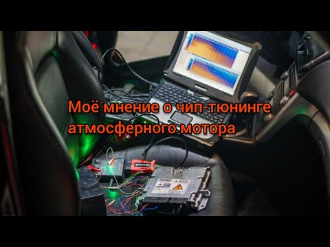 Видео: Моё мнение о чип-тюнинге атмосферного мотора...