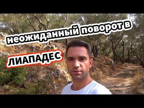 Видео: КОРФУ / Деревня Лиападес на западном побережье острова