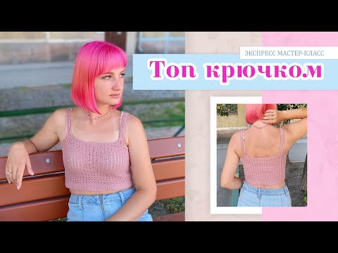 Видео: Простой топ крючком I Экспресс мастер-класс