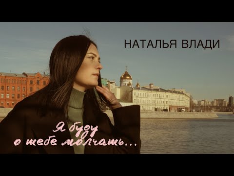 Видео: Наталья Влади - Я буду о тебе молчать (Премьера новой песни, 2023)