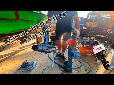 Видео: Главный СВАП века! Лодочный мотор Нептун 23 с Китайской ногой Seanovo #мотор #катер #водомоторика