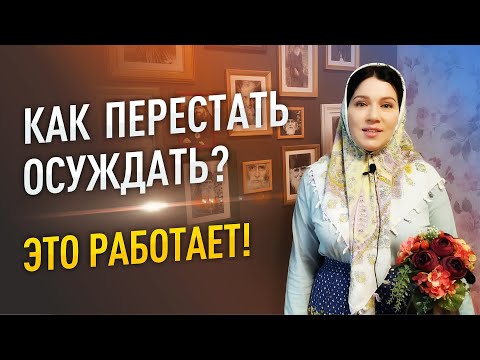 Видео: Как перестать осуждать? Это работает!