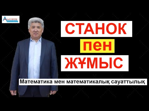 Видео: Станок пен жұмыс.  Жұмысқа байланысты есеп / Математикалық сауаттылық / Альсейтов ББО