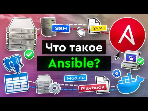 Видео: Что такое Ansible?