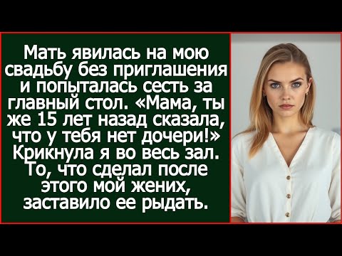 Видео: Мама, ты же 15 лет назад сказала, что у тебя нет дочери! - напомнила я ей.