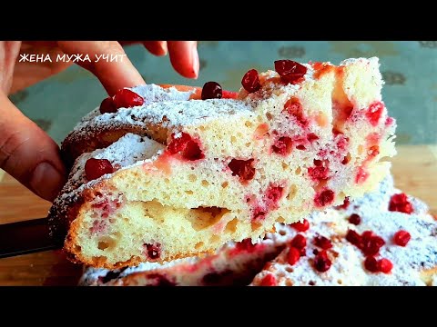 Видео: ПИРОГ за 5 минут / Самый вкусный БРУСНИЧНЫЙ пирог @arinablog