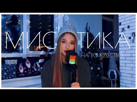Видео: МИСТИКА В МОЕЙ ЖИЗНИ