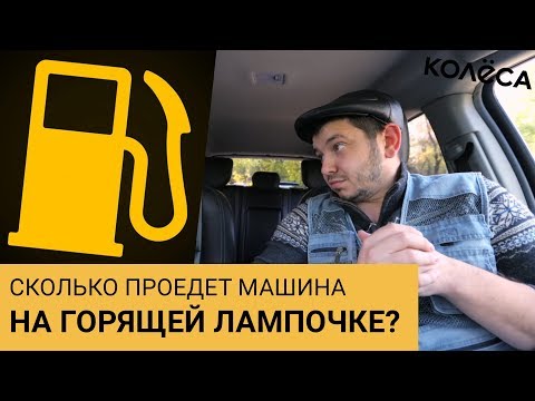Видео: Сколько проедет машина на горящей лампочке? / Молодец, Колёса, молодец! / Таксист Русик на kolesa.kz