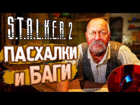 Видео: [#1] ПАСХАЛЬНЫЙ ОБЗОР S.T.A.L.K.E.R. 2: Сердце Чернобыля | Сюжет, пасхалки и баги