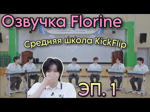Видео: [Русская озвучка Florine] Средняя школа KickFlip ЭП. 1 // Выборы старосты класса