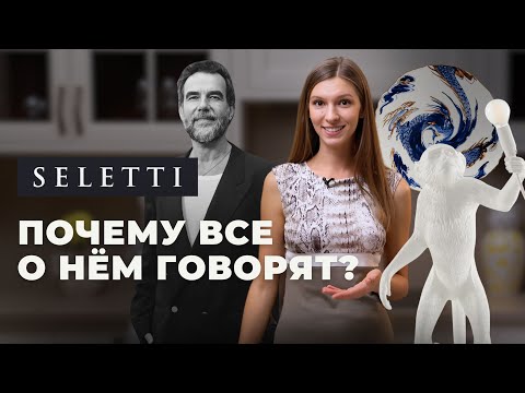 Видео: Seletti — как появился самый креативный бренд посуды