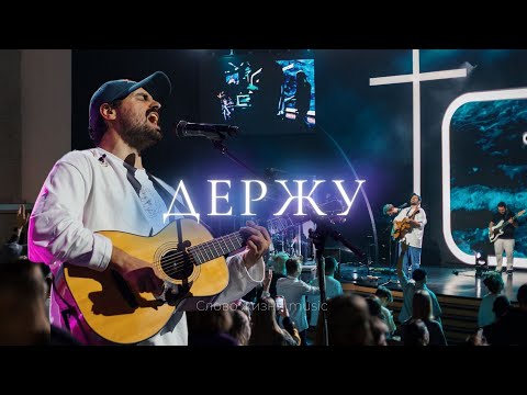 Видео: Держу | Карен Карагян | Слово жизни Music