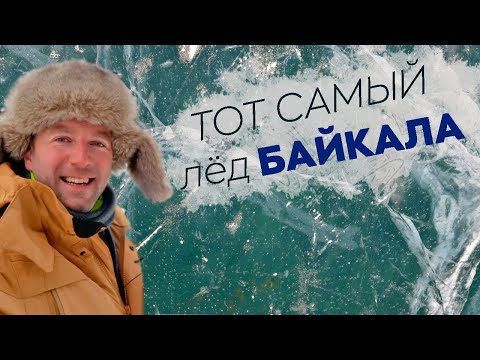 Видео: Тот самый лёд Байкала