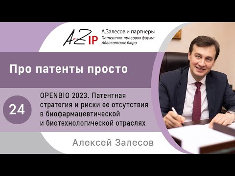 Видео: Про патенты просто. № 24. Доклад Алексея Залесова на научной конференции OpenBio