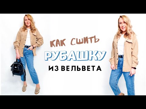 Видео: Как сшить рубашку из вельвета |TIM_hm|