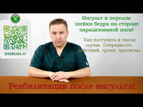 Видео: Инсульт, парализация, перелом шейки бедра!