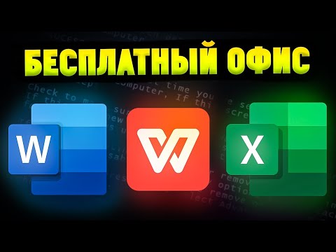 Видео: Бесплатный Аналог Microsoft Office. WPS Office