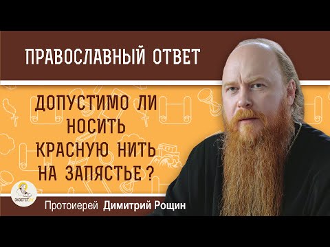 Видео: Допустимо ли носить красную нить на запястье ? Протоиерей Димитрий Рощин
