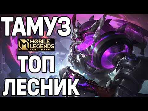 Видео: НЕВЕРОЯТНАЯ СКОРОСТЬ ФАРМА ОТ ТОП ТАМУЗА МОБАЙЛ ЛЕГЕНДС /MOBILE LEGENDS: BANG BANG