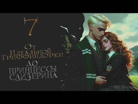 Видео: Глава 7.От идеальной Гриффиндорки до Принцессы Слизерина.Озвучка фанфика. Драмиона/Dramione.