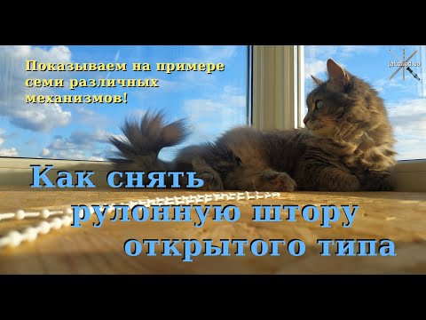 Видео: Как снять рулонную штору отрытого типа How to remove a closed type roller blind