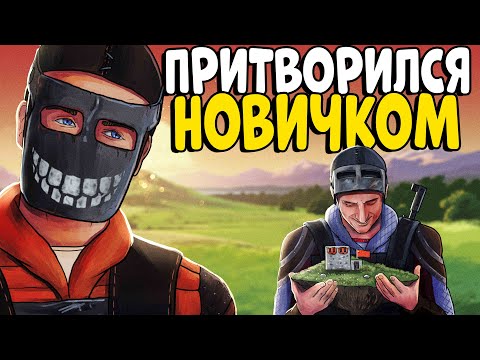 Видео: Я притворился НОВИЧКОМ! Невероятная ИСТОРИЯ с НЕЗНАКОМЦЕМ! Устроил ЛУЧШИЙ ВАЙП! CheZee Rust | Раст